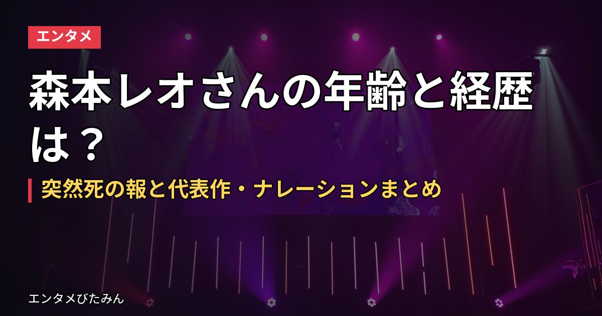 森本レオさんの年齢と経歴は？突然死の報と代表作・ナレーションまとめ