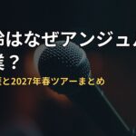 橋迫鈴はなぜアンジュルムを卒業？年齢・経歴と2027年春ツアーまとめ