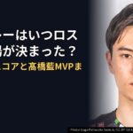 男子バレーはいつロス五輪出場が決まった？イラン戦スコアと髙橋藍MVPまとめ