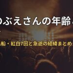 松原のぶえさんの年齢と経歴は?おんなの出船・紅白7回と急逝の経緯まとめ