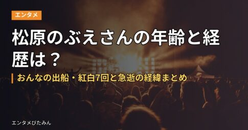 松原のぶえさんの年齢と経歴は?おんなの出船・紅白7回と急逝の経緯まとめ