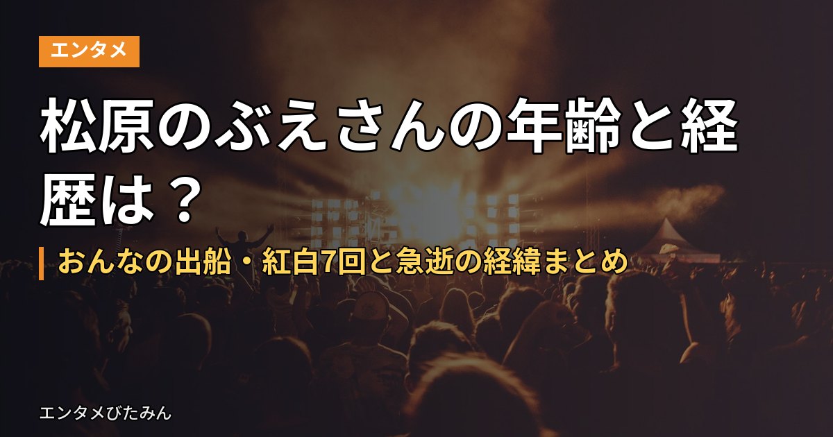 松原のぶえさんの年齢と経歴は？おんなの出船・紅白7回と急逝の経緯まとめ