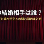 夏帆の結婚相手は誰？年齢・経歴と甫木元空との馴れ初めまとめ