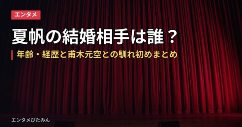 夏帆の結婚相手は誰？年齢・経歴と甫木元空との馴れ初めまとめ
