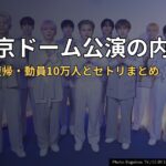 INI東京ドーム公演の内容は？田島将吾復帰・動員10万人とセトリまとめ