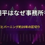 三浦翔平はなぜ事務所を退所？年齢・経歴とバーニング約20年の区切り