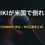 YOSHIKIが米国で倒れた理由は?過労治療とCHANNEL中止・NY公演まとめ