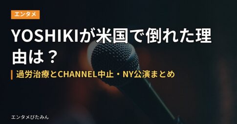 YOSHIKIが米国で倒れた理由は？過労治療とCHANNEL中止・NY公演まとめ