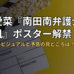 芦田愛菜『南田南弁護士は天才肌』ポスター解禁！クジラ囲みビジュアルと予告の見どころは？