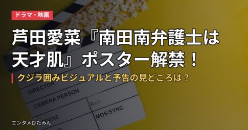 芦田愛菜『南田南弁護士は天才肌』ポスター解禁!クジラ囲みビジュアルと予告の見どころは?
