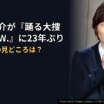 神木隆之介が『踊る大捜査線N.E.W.』に23年ぶり出演！同じ台詞の見どころは？
