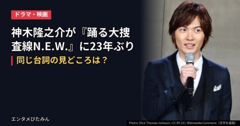 神木隆之介が『踊る大捜査線N.E.W.』に23年ぶり出演!同じ台詞の見どころは?