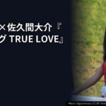 土屋太鳳×佐久間大介『マッチング TRUE LOVE』真実の審判映像の見どころは？