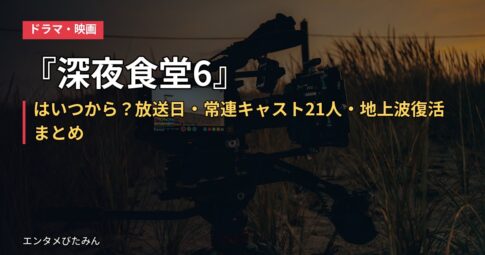 『深夜食堂6』はいつから?放送日・常連キャスト21人・地上波復活まとめ