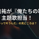 桑田佳祐が『俺たちの箱根駅伝』主題歌担当!大泉洋『夢って叶うんだ』の見どころは?
