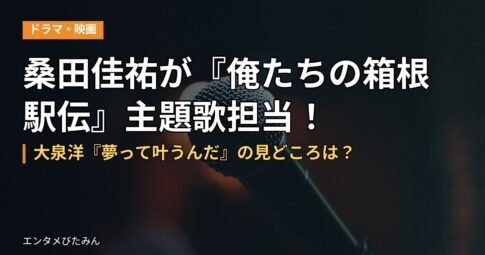 桑田佳祐が『俺たちの箱根駅伝』主題歌担当！大泉洋『夢って叶うんだ』の見どころは？