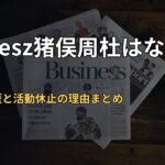 timelesz猪俣周杜はなぜ逮捕？経緯・経歴と活動休止の理由まとめ