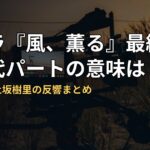 朝ドラ『風、薫る』最終回の現代パートの意味は?見上愛・上坂樹里の反響まとめ