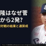 村上宗隆はなぜ菅野智之から2発?メジャー初対戦の結果と通算成績まとめ