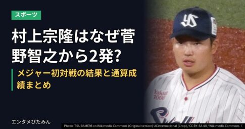 村上宗隆はなぜ菅野智之から2発?メジャー初対戦の結果と通算成績まとめ
