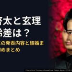 町田啓太と玄理の年齢差は？第一子誕生の発表内容と結婚までの馴れ初めまとめ