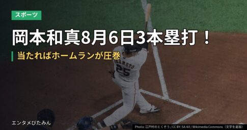 岡本和真8月6日3本塁打！当たればホームランが圧巻