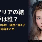 阿部マリアの結婚相手は誰？元AKB48の年齢・経歴と第1子妊娠の発表内容まとめ