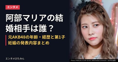 阿部マリアの結婚相手は誰？元AKB48の年齢・経歴と第1子妊娠の発表内容まとめ