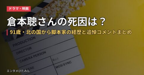 倉本聰さんの死因は？91歳・北の国から脚本家の経歴と追悼コメントまとめ