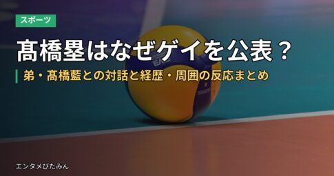 髙橋塁はなぜゲイを公表？弟・髙橋藍との対話と経歴・周囲の反応まとめ
