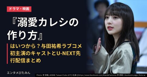 『溺愛カレシの作り方』はいつから?与田祐希ラブコメ初主演のキャストとU-NEXT先行配信まとめ