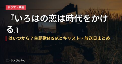 『いろはの恋は時代をかける』はいつから?主題歌MISIAとキャスト・放送日まとめ