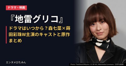 『地雷グリコ』ドラマはいつから?森七菜×蒔田彩珠W主演のキャストと原作まとめ
