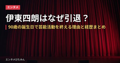 伊東四朗はなぜ引退？90歳の誕生日で芸能活動を終える理由と経歴まとめ