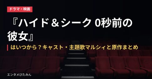 『ハイド＆シーク 0秒前の彼女』はいつから？キャスト・主題歌マルシィと原作まとめ