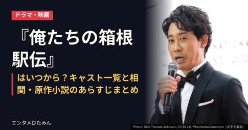 『俺たちの箱根駅伝』はいつから?キャスト一覧と相関・原作小説のあらすじまとめ