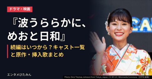 『波うららかに、めおと日和』続編はいつから？キャスト一覧と原作・挿入歌まとめ