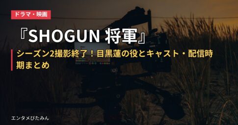 『SHOGUN 将軍』シーズン2撮影終了!目黒蓮の役とキャスト・配信時期まとめ