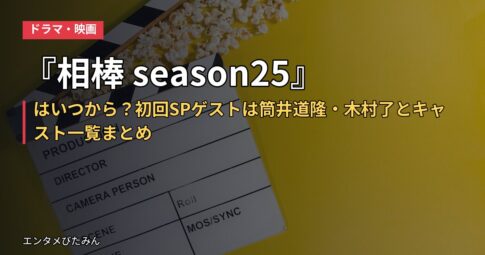 『相棒 season25』はいつから？初回SPゲストは筒井道隆・木村了とキャスト一覧まとめ