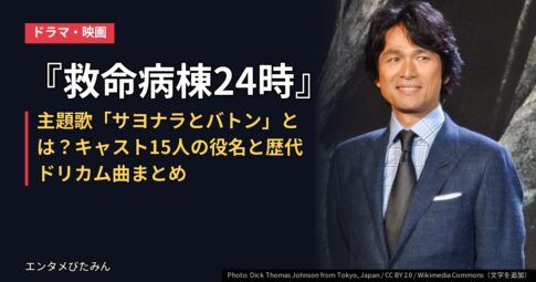 『救命病棟24時』主題歌「サヨナラとバトン」とは?キャスト15人の役名と歴代ドリカム曲まとめ