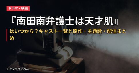 『南田南弁護士は天才肌』はいつから？キャスト一覧と原作・主題歌・配信まとめ