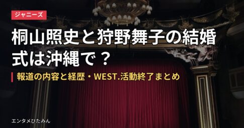 桐山照史と狩野舞子の結婚式は沖縄で？報道の内容と経歴・WEST.活動終了まとめ