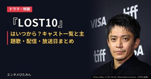 『LOST10』はいつから?キャスト一覧と主題歌・配信・放送日まとめ