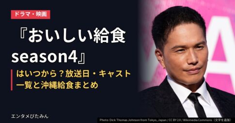 『おいしい給食 season4』はいつから?放送日・キャスト一覧と沖縄給食まとめ