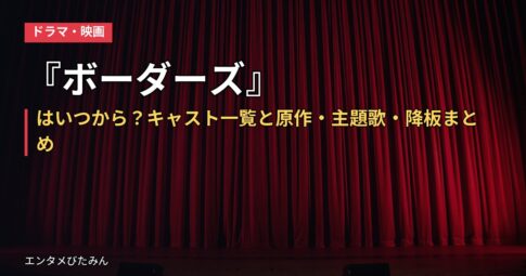 『ボーダーズ』はいつから?キャスト一覧と原作・主題歌・降板まとめ
