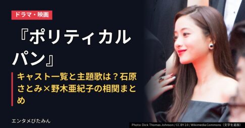 『ポリティカルパン』キャスト一覧と主題歌は?石原さとみ×野木亜紀子の相関まとめ