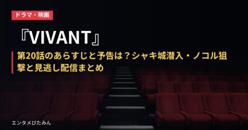 『VIVANT』第20話のあらすじと予告は？シャキ城潜入・ノコル狙撃と見逃し配信まとめ
