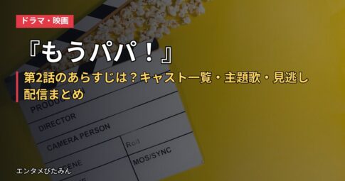 『もうパパ!』第2話のあらすじは?キャスト一覧・主題歌・見逃し配信まとめ