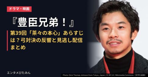 『豊臣兄弟!』第39回「茶々の本心」あらすじは?弓対決の反響と見逃し配信まとめ