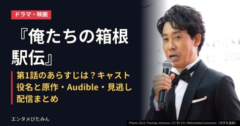 『俺たちの箱根駅伝』第1話のあらすじは？キャスト役名と原作・Audible・見逃し配信まとめ